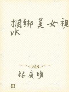 捆绑美女视频 vk