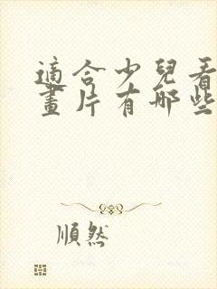 适合少儿看的动画片有哪些