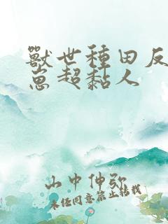 兽世种田反派崽崽超黏人