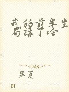 我的前半生大结局讲了啥