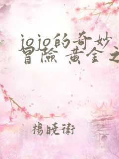 jojo的奇妙冒险 黄金之风 动漫