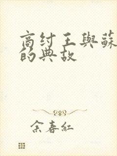 商纣王与苏妲己的典故