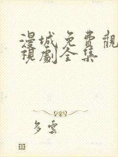 漫城免费观看电视剧全集