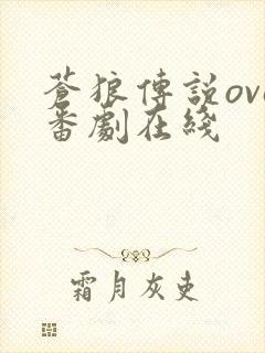 苍狼传说ova番剧在线