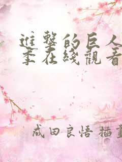 进击的巨人最终季在线观看高清