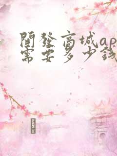 开发商城app需要多少钱