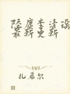 陆尘李清瑶小说最新更新