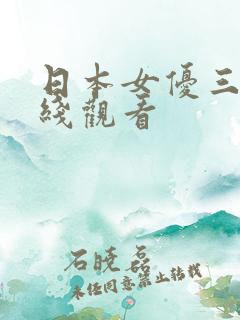 日本女优三级在线观看