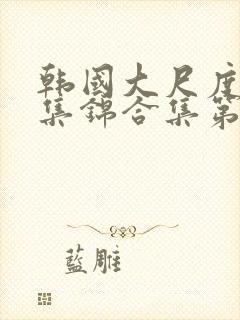 韩国大尺度床戏集锦合集第九辑