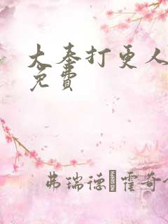 大奉打更人40免费