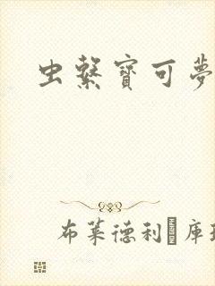 虫系宝可梦推荐