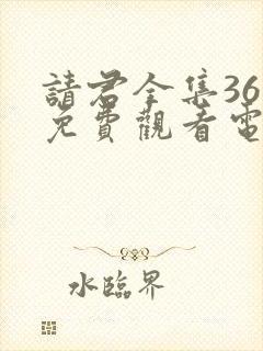 请君全集36集免费观看电视剧大全