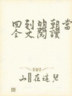 回到明朝当暴君全文阅读