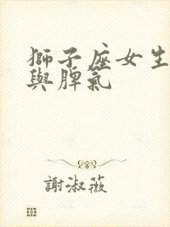 狮子座女生性格与脾气