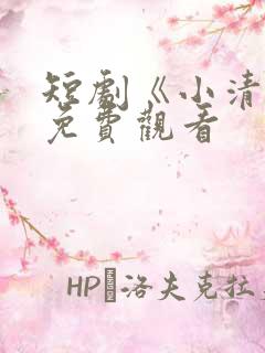 短剧《小清欢》免费观看