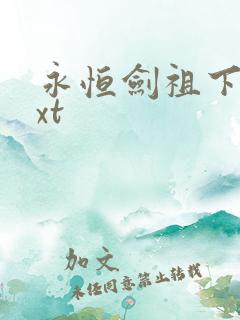 永恒剑祖下载txt