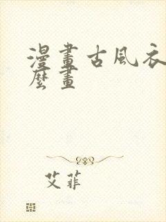 漫画古风衣服怎么画