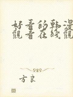 好看的韩漫免费观看在线观看全集