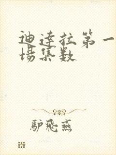 迪达拉第一次出场集数