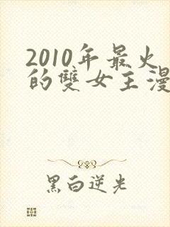 2010年最火的双女主漫画