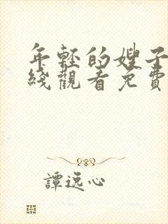 年轻的嫂子2在线观看免费