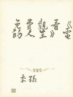 免费观看《蛮好的人生》电视剧