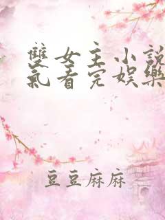 双女主小说一口气看完娱乐圈