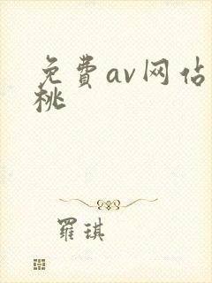 免费av网站蜜桃
