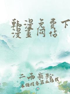 韩漫免费下拉式漫画网站