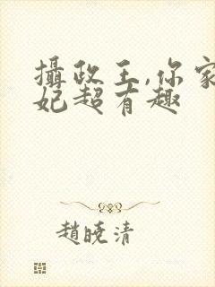 摄政王,你家王妃超有趣