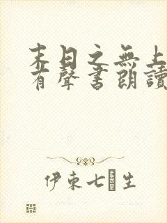 末日之无上王座有声书朗读