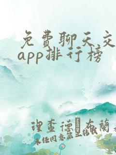免费聊天交友的app排行榜