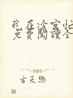 我在冷宫忙种田免费阅读全文