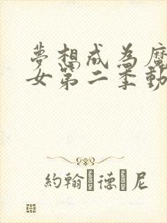 梦想成为魔法少女第二季动画免费观看全集