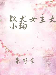 败犬女主太多了小鞠