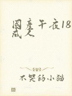 国产午夜18禁成人