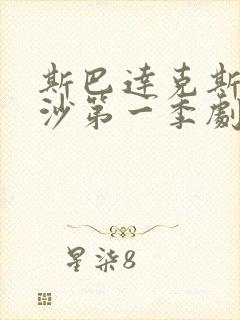 斯巴达克斯血与沙第一季剧情