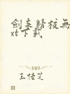 剑来精校无错txt下载