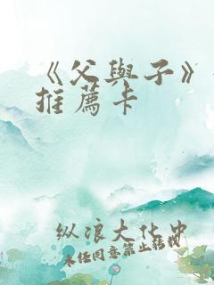《父与子》好书推荐卡