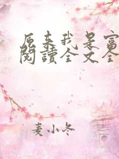 原来我是富二代阅读全文全文