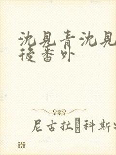 沈见青沈见青婚后番外