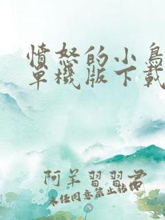 愤怒的小鸟电脑单机版下载