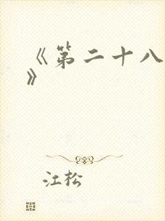 《第二十八年春》