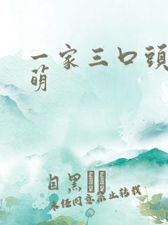 一家三口头像超萌