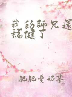 我的师兄还是太稳健了