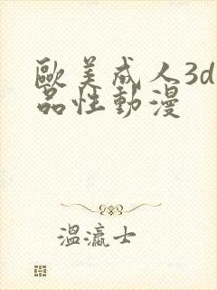 欧美成人3d精品性动漫
