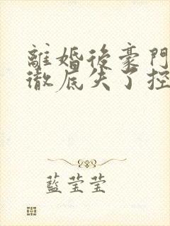 离婚后豪门前夫彻底失了控时漾