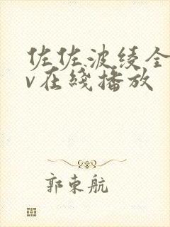 佐佐波绫全部av在线播放