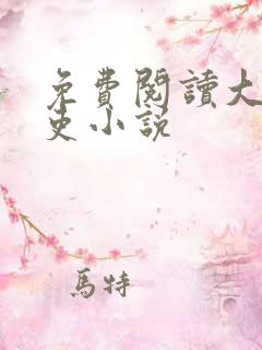 免费阅读大周仙吏小说