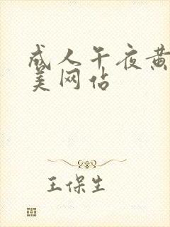 成人午夜黄色欧美网站